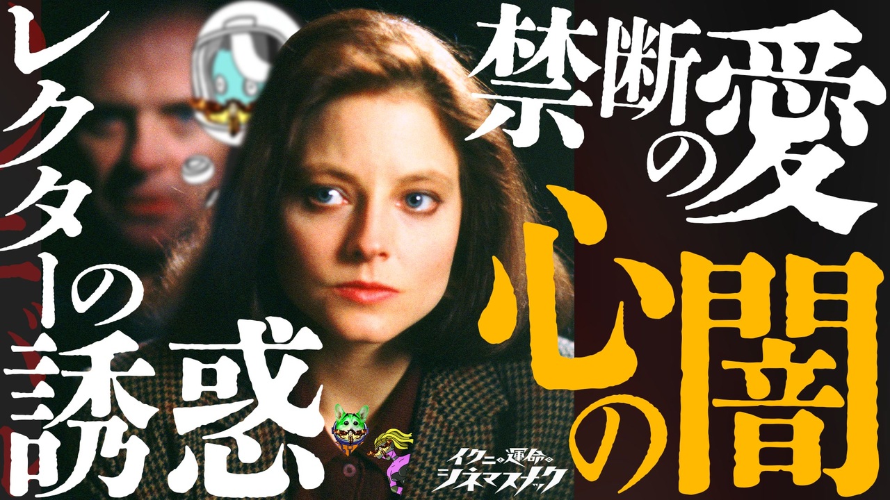 【羊たちの沈黙】レクター博士とクラリス、二人はなぜ惹かれ合う？【考察】【映画解説】【切り抜き版】 - ニコニコ動画
