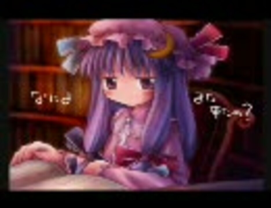 人気の 東方ヴォーカル パチュリー 動画 21本 ニコニコ動画