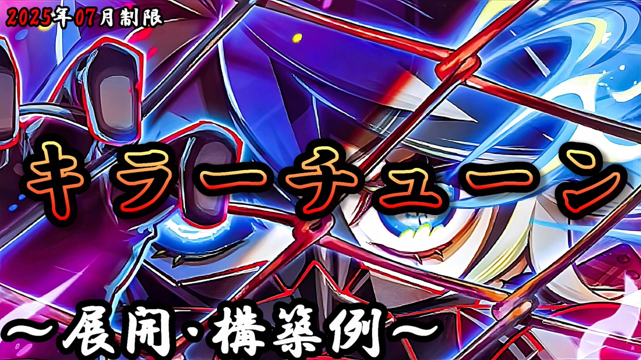 遊戯王OCG】キラーチューンデッキ、展開、構築例紹介【2025年07