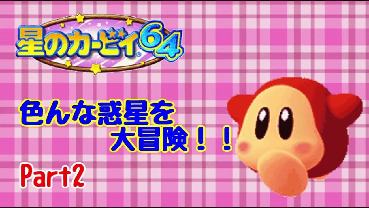 【名作】星のカービィ64で色んな惑星を大冒険！！ Part2