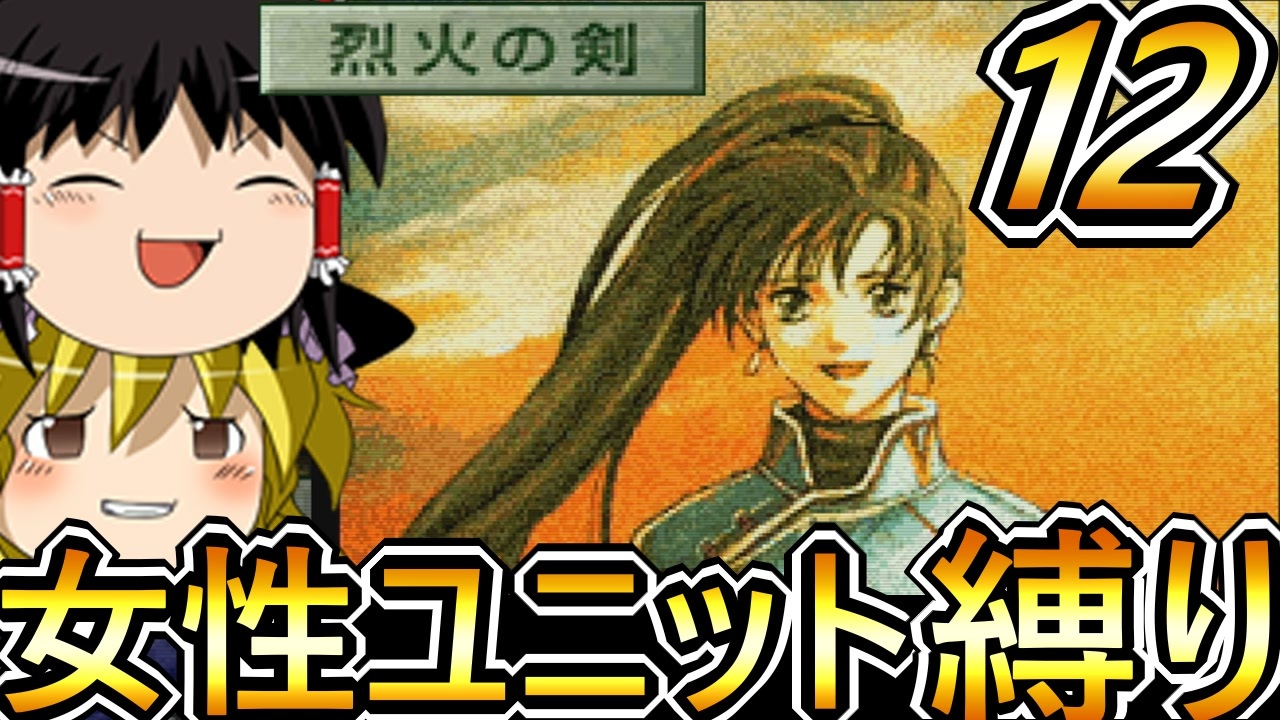 FE烈火の剣、女性ユニット縛りプレイ リン編最終回【ファイアーエムブレム 烈火の剣】【ゆっくり実況】【レトロゲーム】【縛りプレイ】 - ニコニコ動画