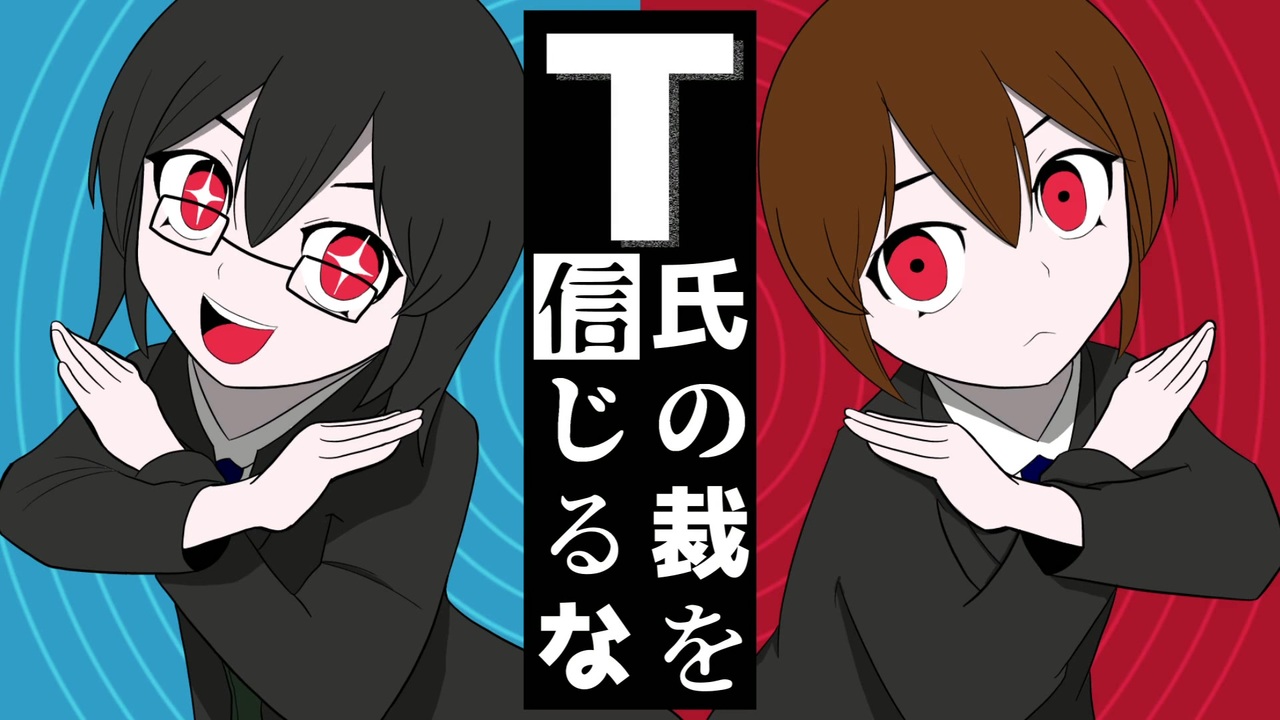 T氏の裁を信じるな【再うp】 - ニコニコ動画