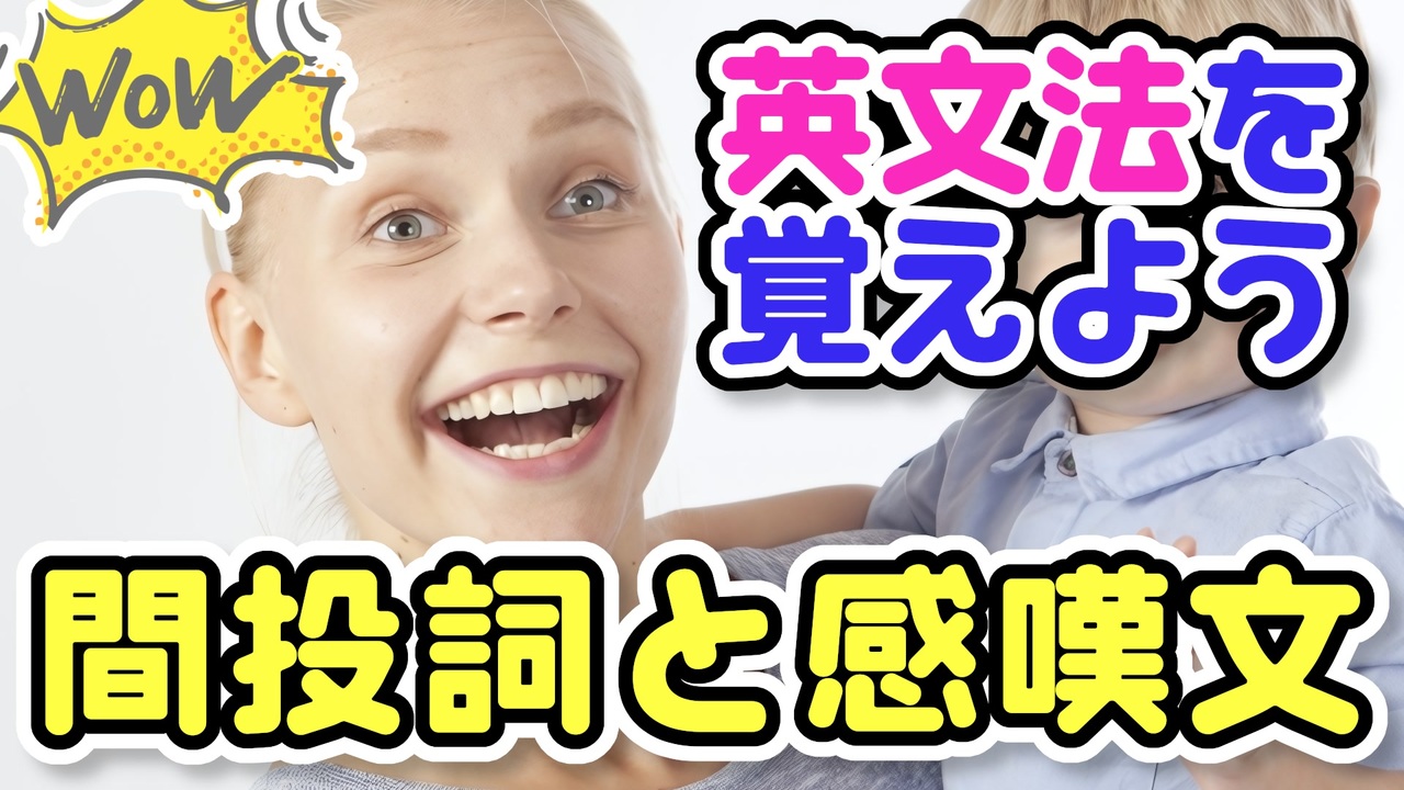 【英文法】間投詞と感嘆文 ～間投詞とはなにか？よく使われる間投詞・感情を表す間投詞・会話の途中に出てくる間投詞・感嘆文とはなにか？How ...