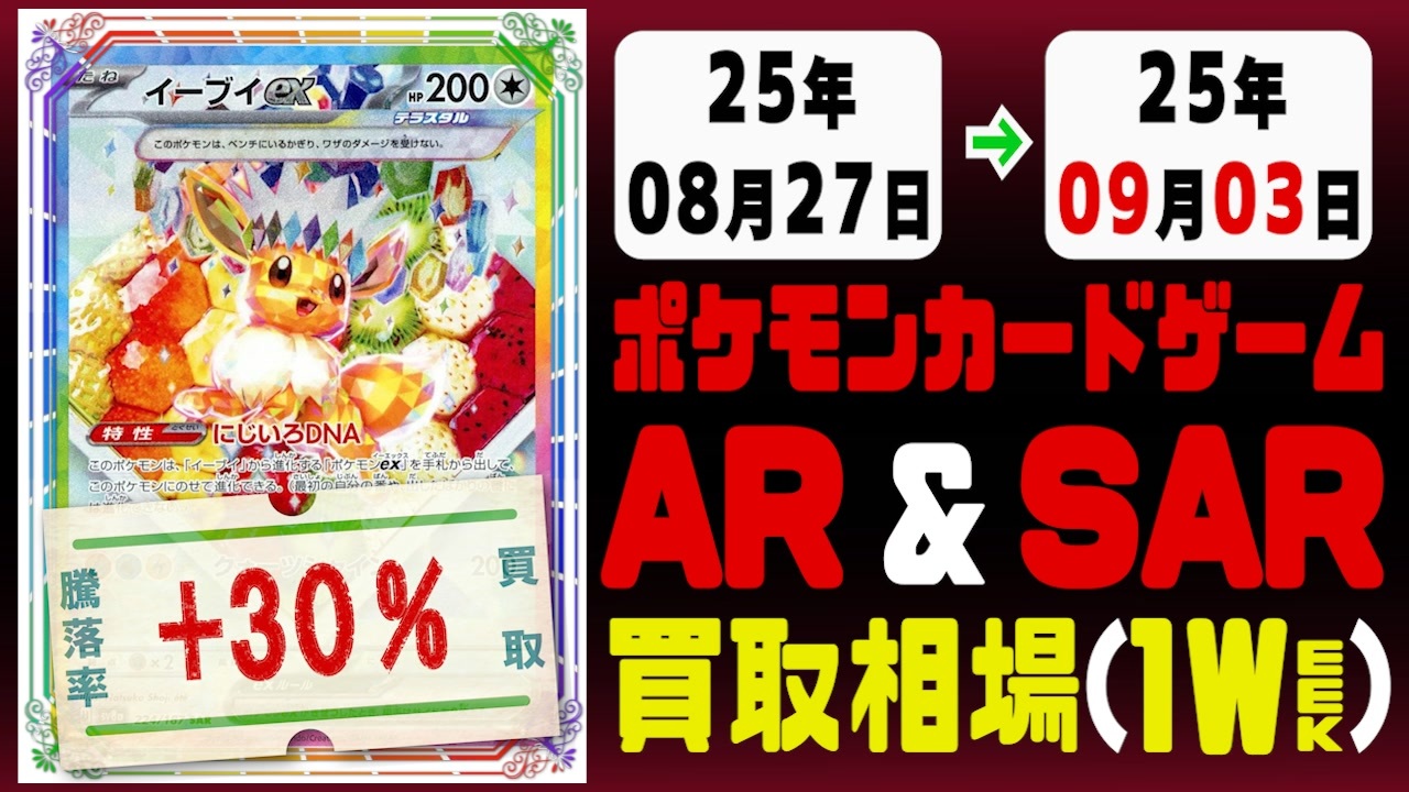 ポケカ【AR&SAR】買取相場《124枚/週》｜08月27日～09月03日