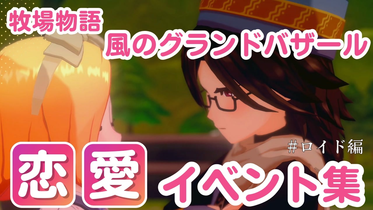 牧場物語】ロイド 恋愛イベント集【風のグランドバザール】 - ニコニコ動画