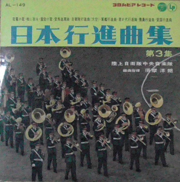 (A面・国内25盤)・陸上自衛隊中央音楽隊【日本行進曲集】指揮：須磨洋朔 - ニコニコ動画