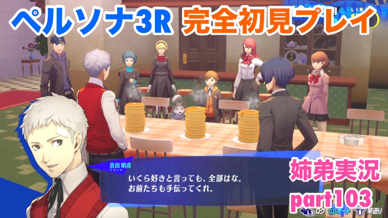 ペルソナ3リロードを初見実況プレイ part103【姉弟実況】 - ニコニコ動画