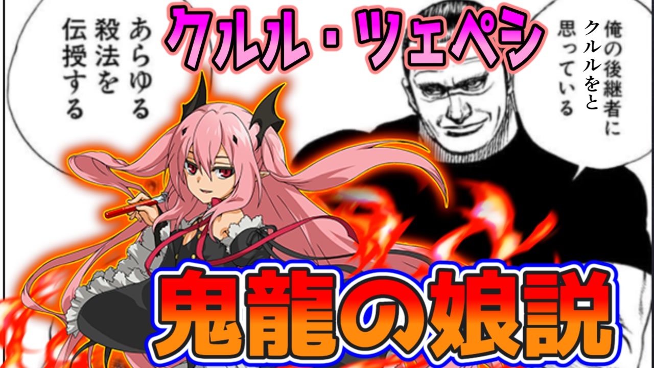 グスルページです クルル・ツェペシ＝鬼龍を継ぐ娘説【ずんだもん達のゆっくり解説