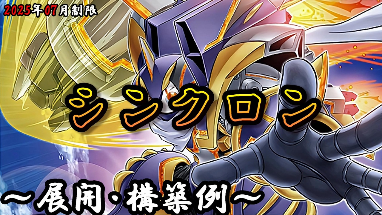 遊戯王OCG】シンクロンデッキ、展開、構築例紹介【2025年07月制限