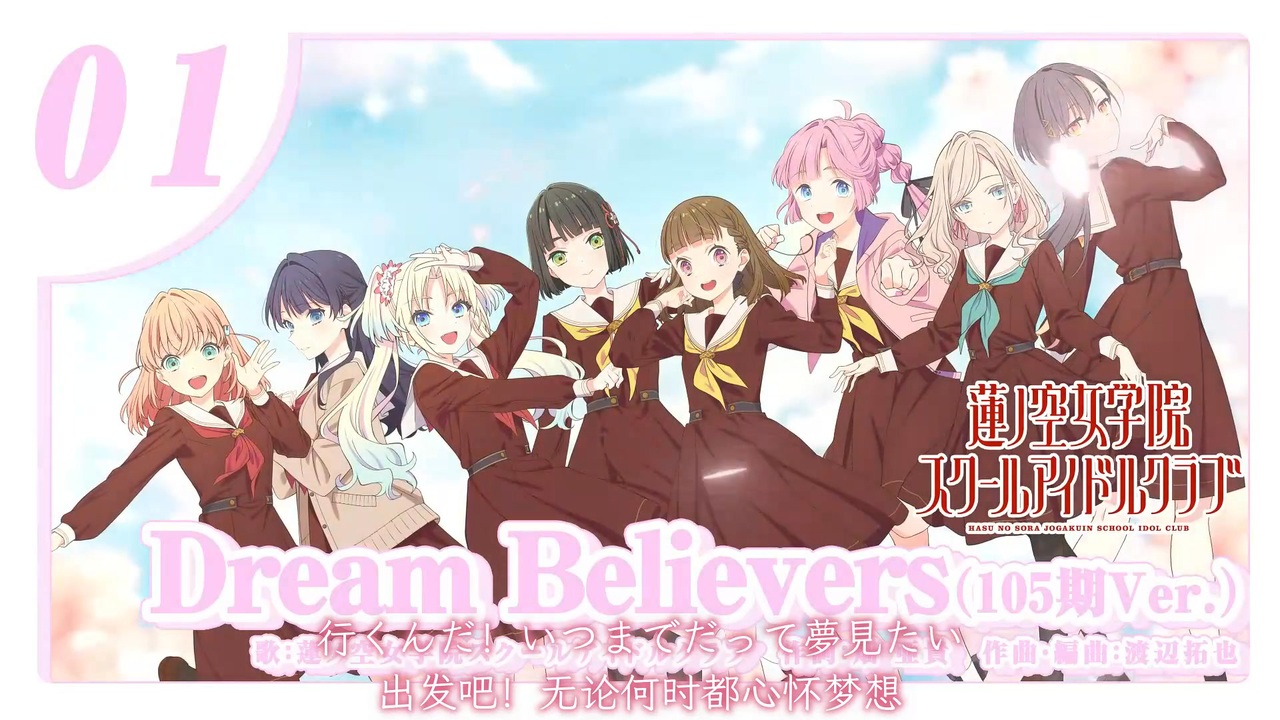 Dream Believers（105期Ver.）/ 蓮ノ空女学院スクールアイドルクラブ