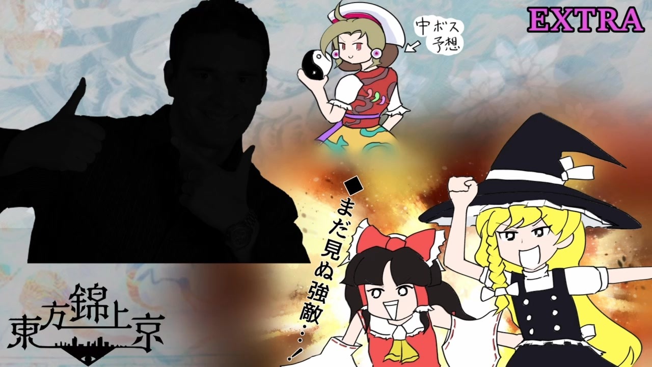 ゆっくり実況】情熱の東方錦上京EX 前ノ篇 - ニコニコ動画