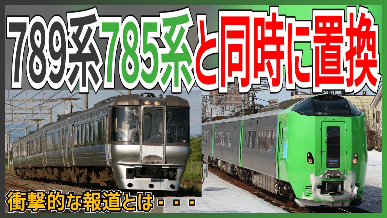 【衝撃報道】JR北海道789系785系と同時期に置き換え計画がスタート！？｜衝撃的な報道とは・・・【JR北海道】【ゆっくり解説】＃Shorts ...