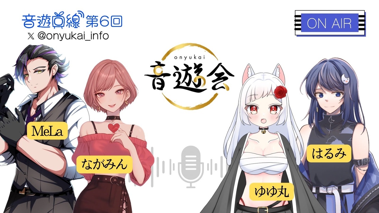 【重大発表あり！】音遊回線〜第６回放送〜MC:ながみん＆MeLa　ゲスト：ゆゆ丸＆はるみ