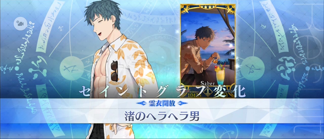 FGO】斎藤一（霊衣開放） - ニコニコ動画