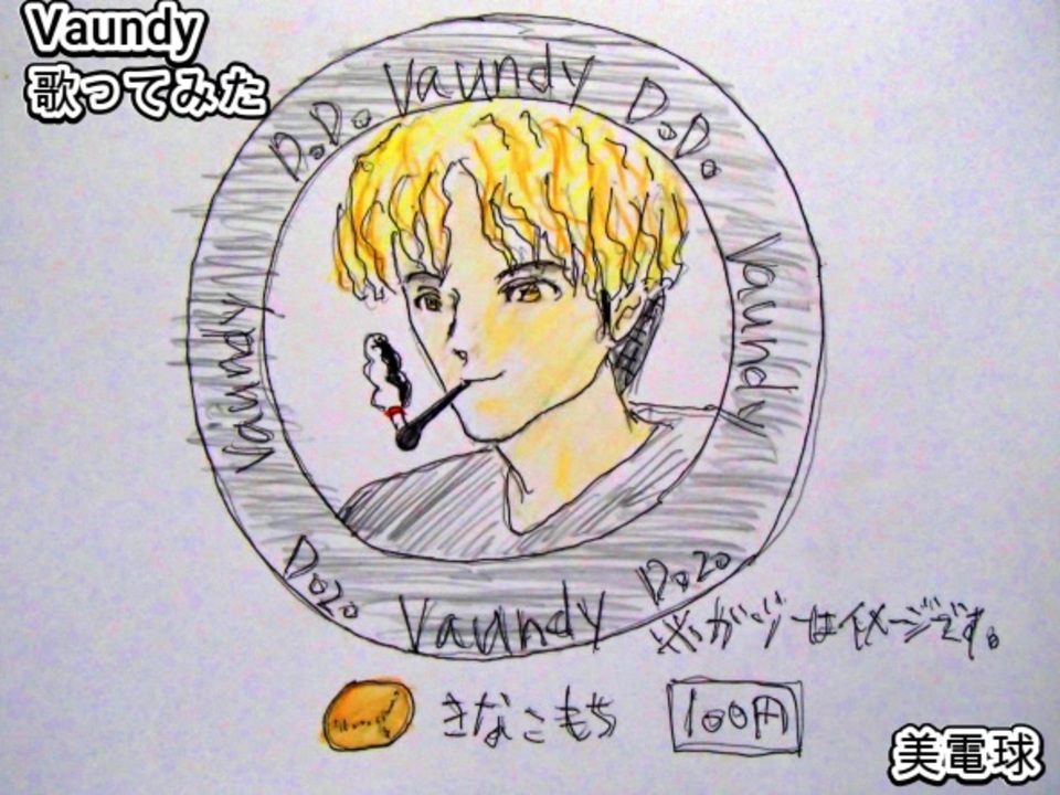 Vaundy 美電球 歌ってみた 1コーラス カラオケLive 本人ズ - ニコニコ動画