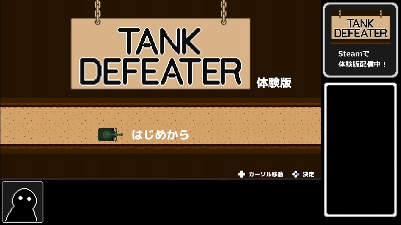個人製作ゲーム「TANK DEFEATER」を紹介したい - ニコニコ動画