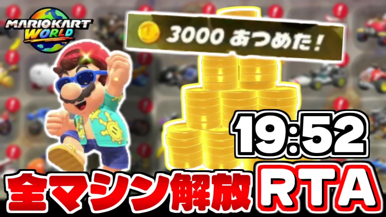 【RTA解説】マリオカートワールド全マシン解放RTA 19分52秒