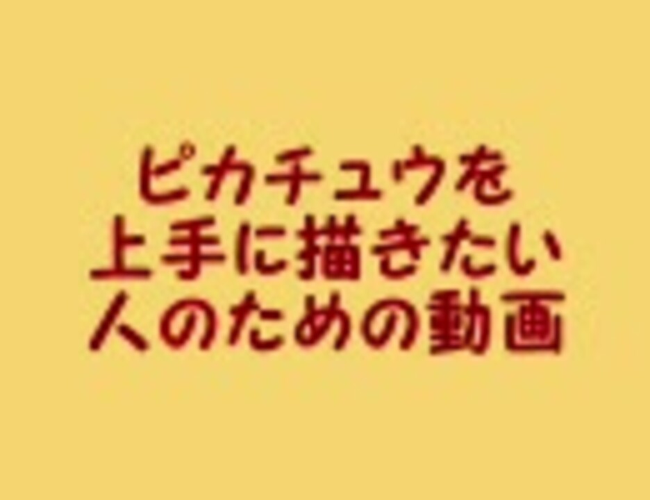 ピカチュウを上手に描きたいあなたへ贈る動画 １ ニコニコ動画