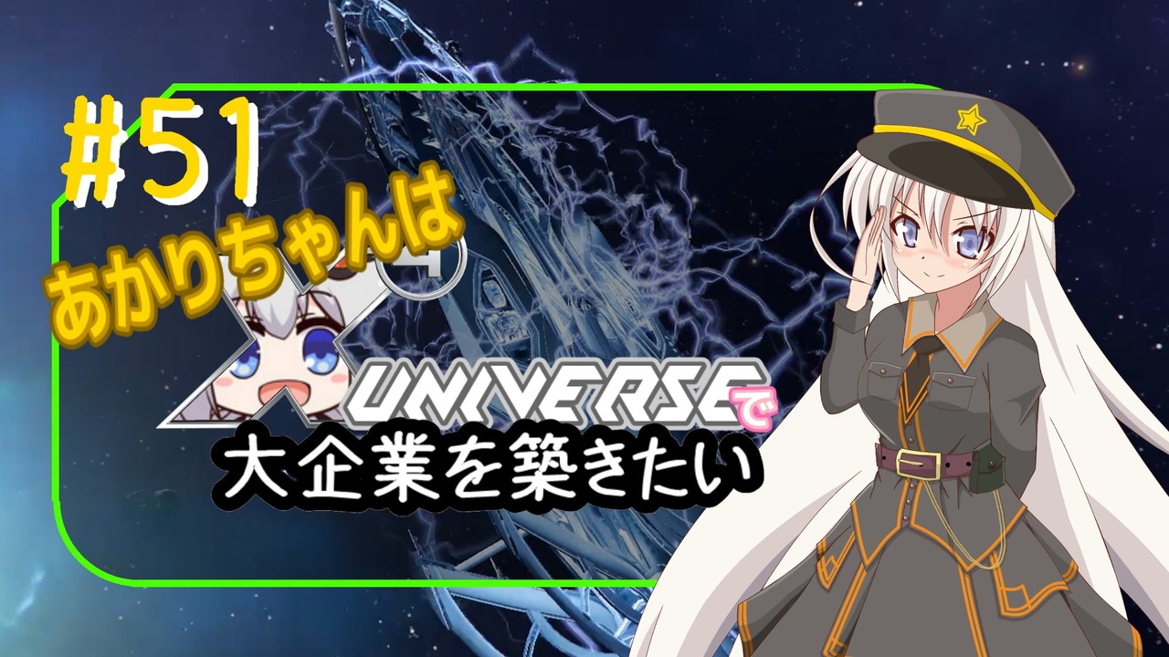 ニコニコ あかりちゃんはXuniverseで大企業を築きたいpart51 - ニコニコ動画