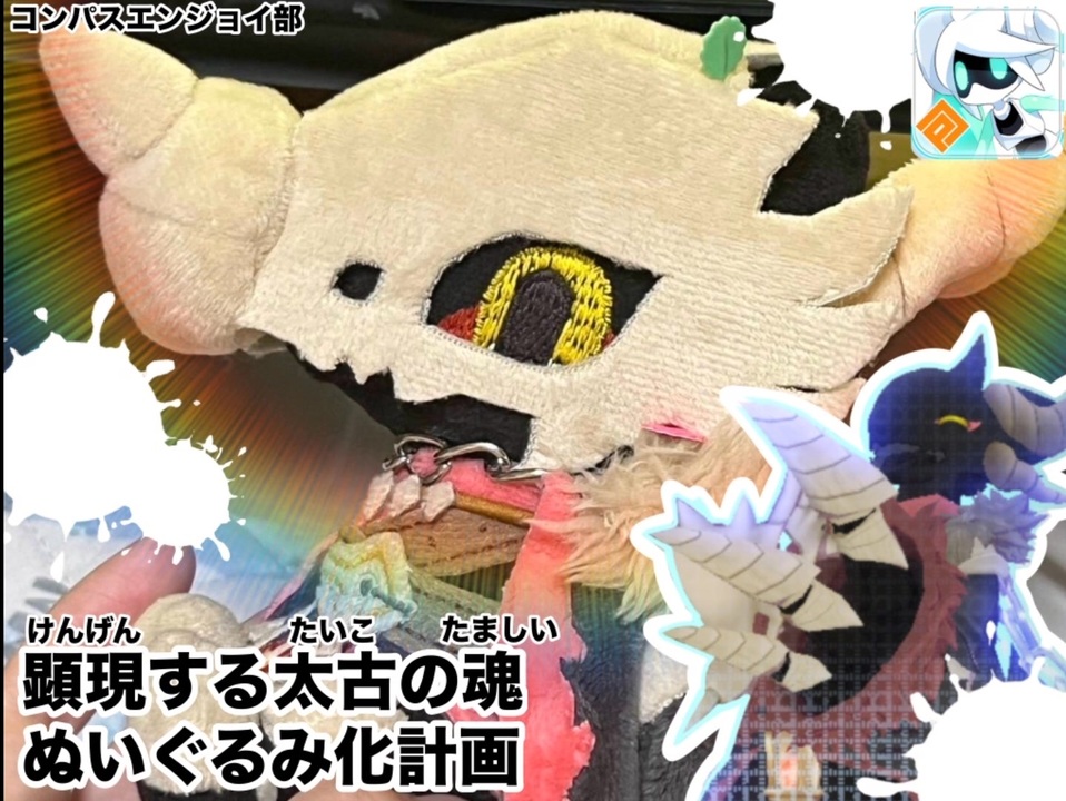 コンパス】某コスチューム 顕現する太古の魂ぬいぐるみ作ってみた