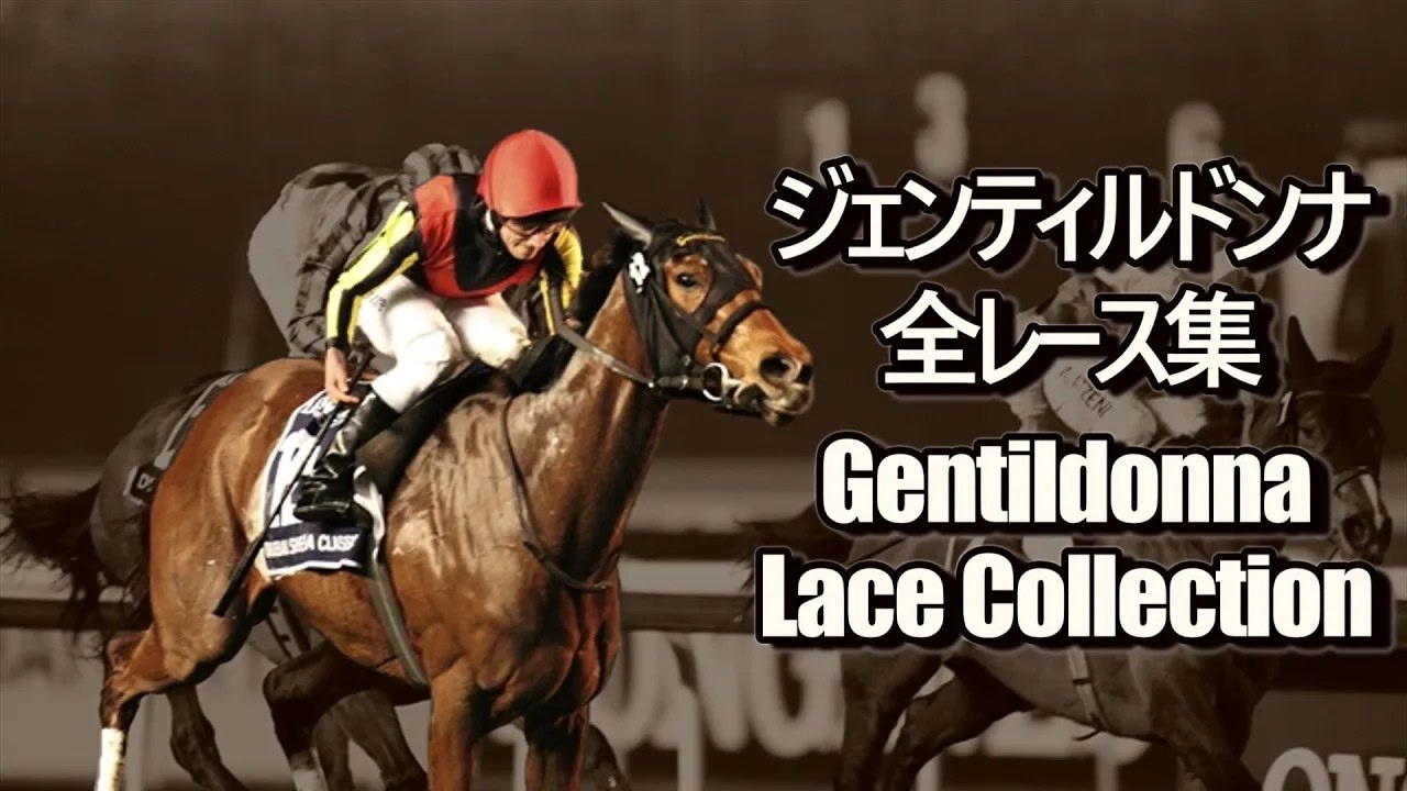ジェンティルドンナ 全レース集 Gentildonna Race Collection 三冠馬の