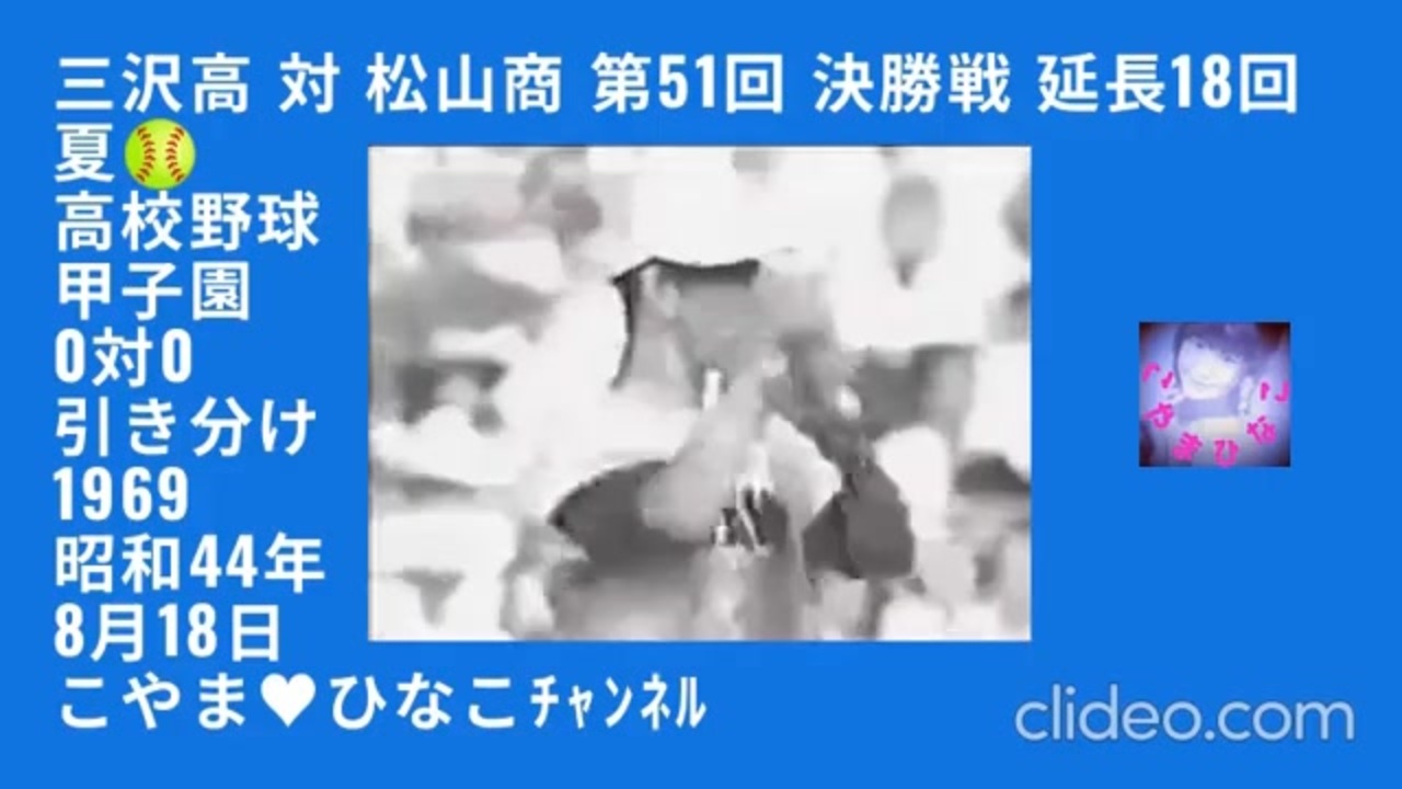 三沢高 対 松山商-第51回-決勝戦-夏ｰ高校野球ｰ甲子園ｰ1969(昭和44)年8