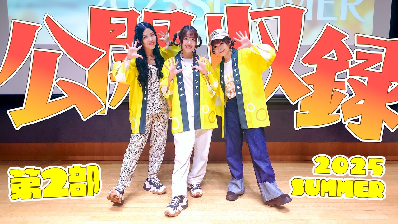 まほチャンネル公開収録2025SUMMER 第2部 - ニコニコ動画