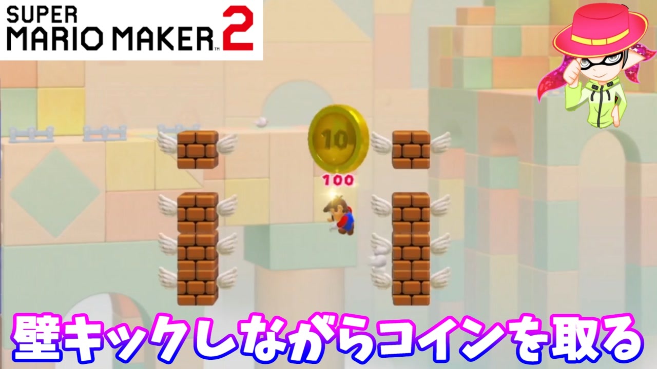 【マリオメーカー２】「壁キックしながらコインを取れ！」