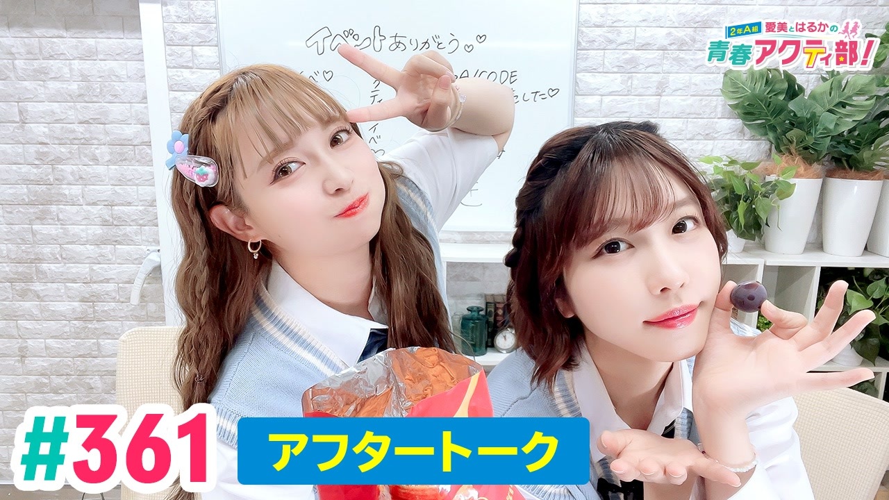 【レア】愛美とはるかの2年A組青春アクティ部 直筆サイン 第346回 愛美とはるかの2年A組青春アクティ部！【無料パート