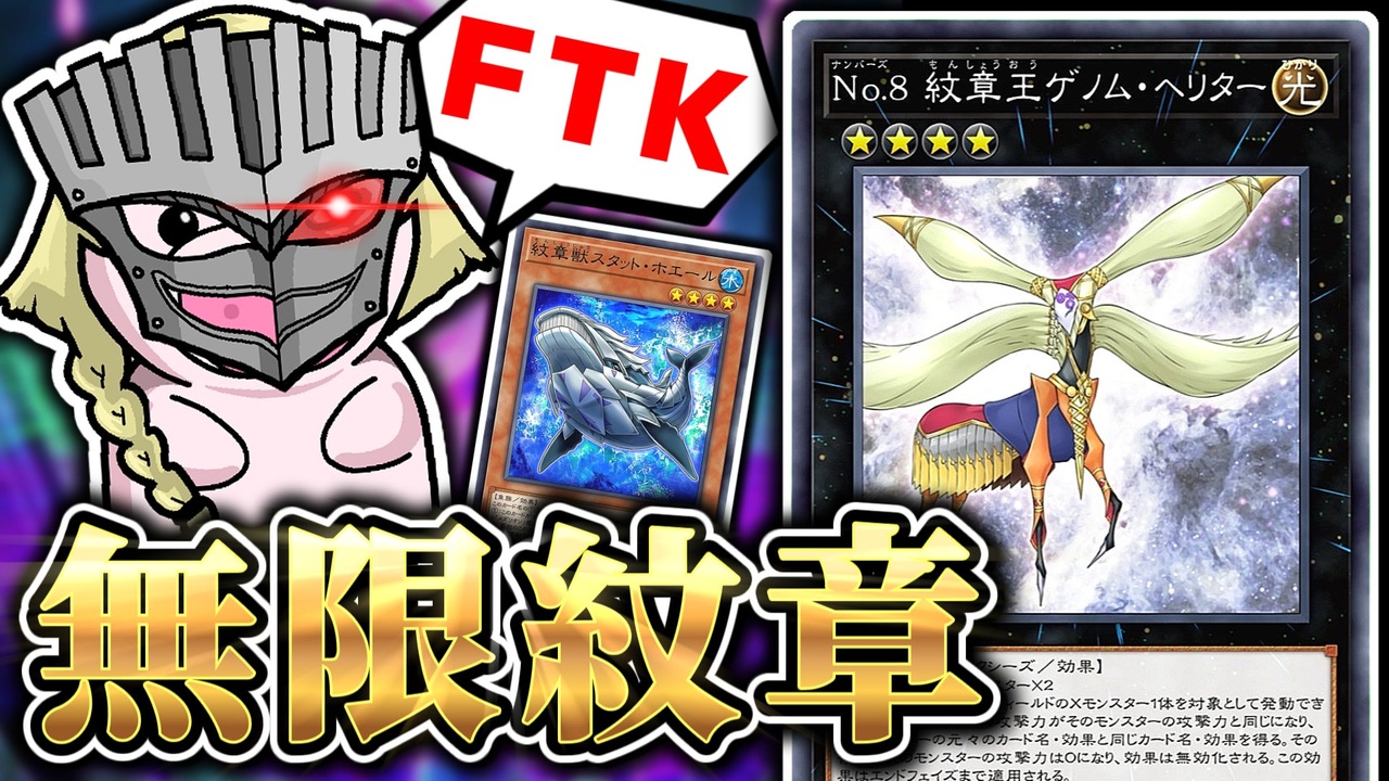 紋章王ゲノム・ヘリターで無限ループ先攻ワンキル【遊戯王マスター