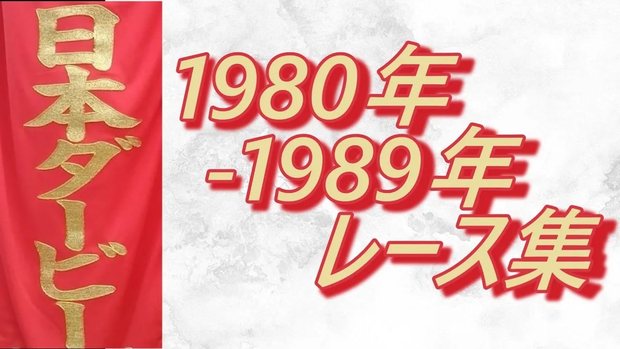 日本ダービー 1980年～1989年 レース集 - ニコニコ動画