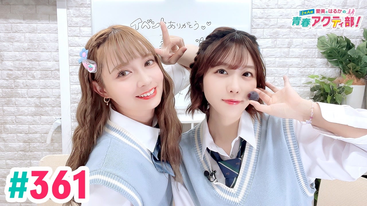 高画質・完全版】愛美とはるかの2年A組青春アクティ部！ 第361回