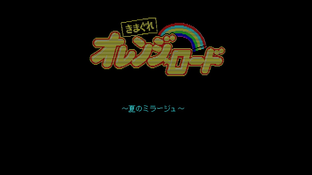 PC-9801 きまぐれオレンジ☆ロード 高画質 - ニコニコ動画