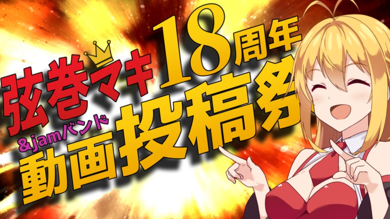 弦巻マキ誕生祭2025】弦巻マキ＆jamバンド18周年投稿祭の開催告知【12