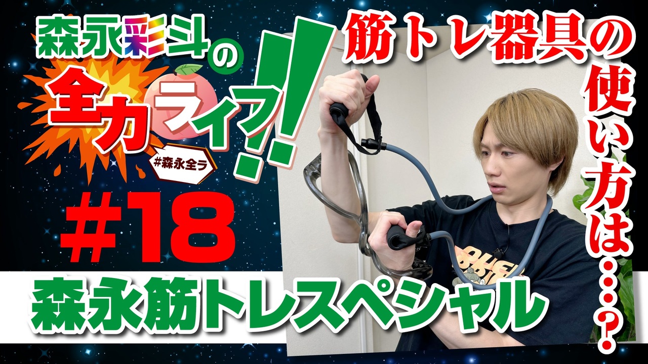 森永彩斗の全力ライフ!!』#18（本編＋会員限定） - ニコニコ動画