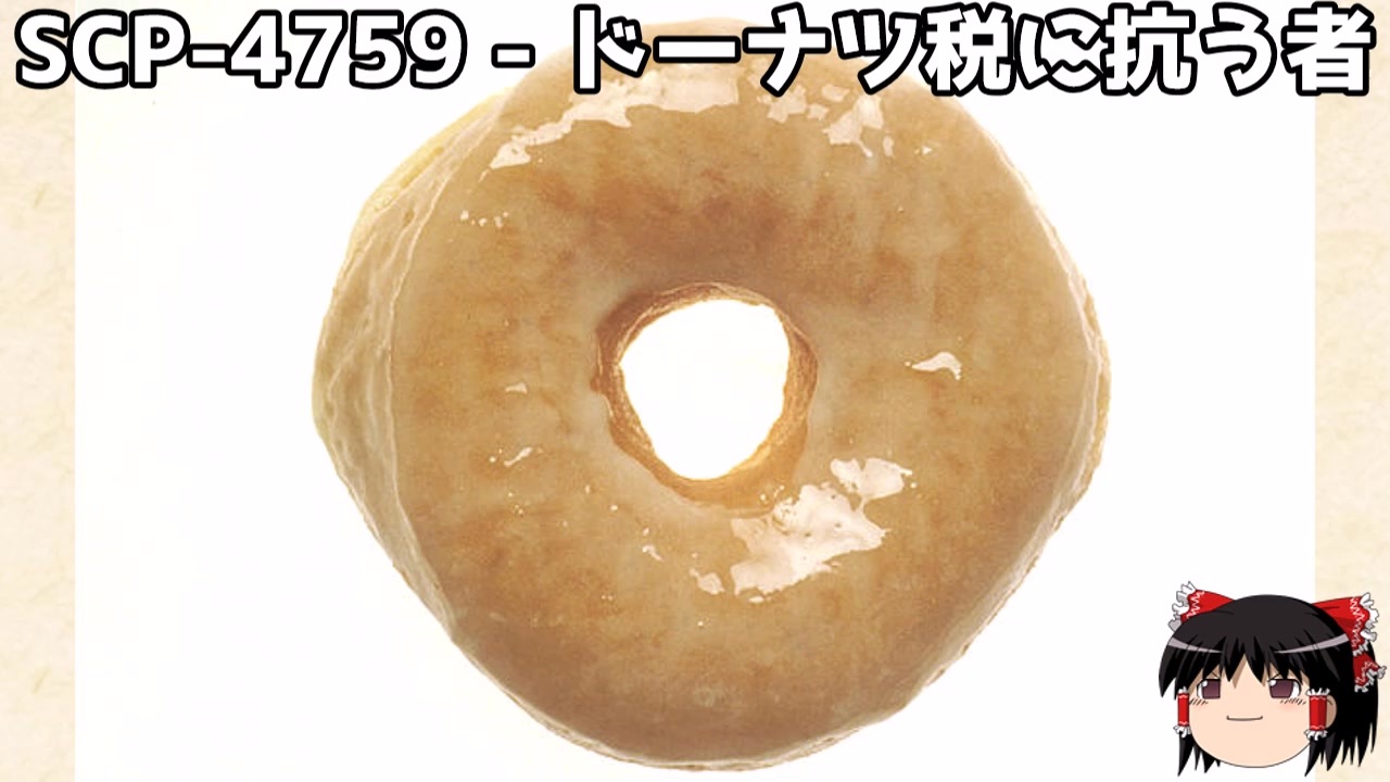 ゆっくりと一緒にSCPを紹介したい！その295【SCP】 - ニコニコ動画