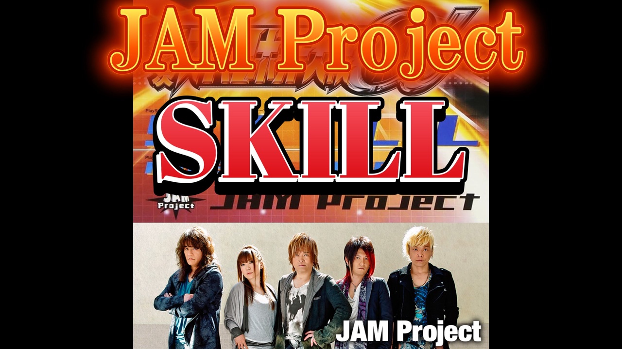 【歌ってみた】JAMProject SKILLをチームで歌ってみた！ - ニコニコ動画