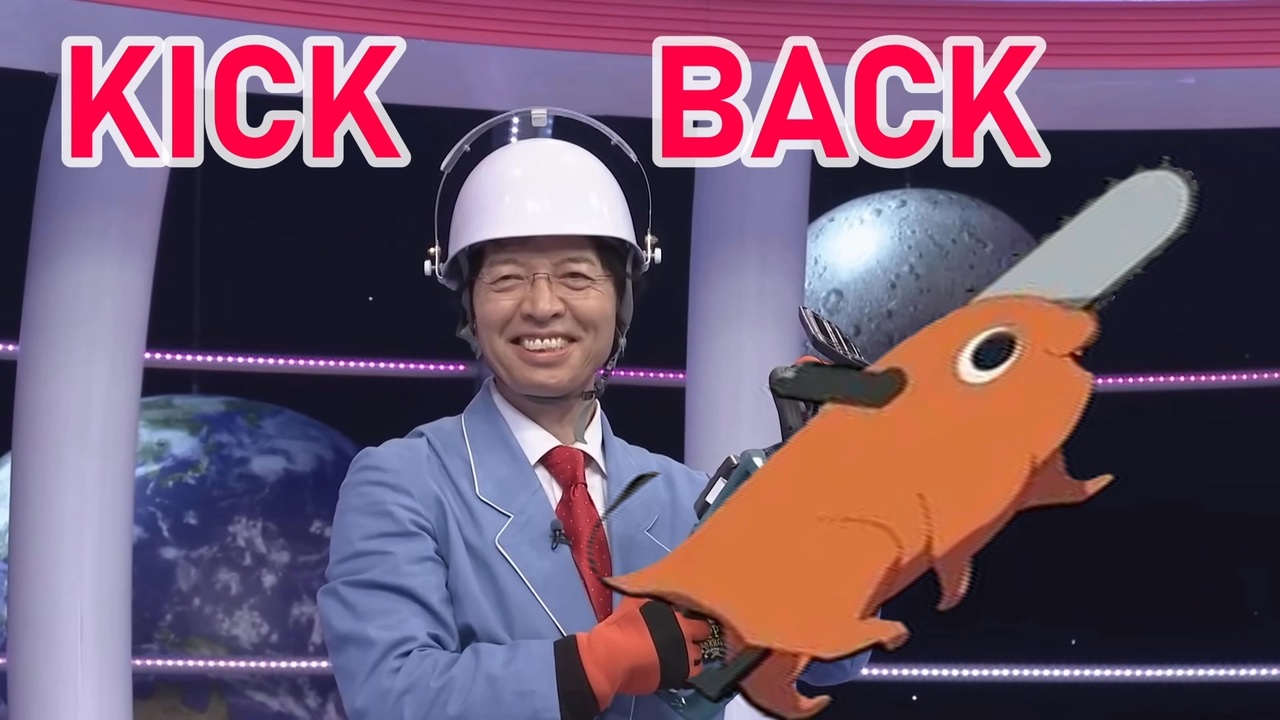 ネタMAD】デンジろう先生のKICK BACK - ニコニコ動画