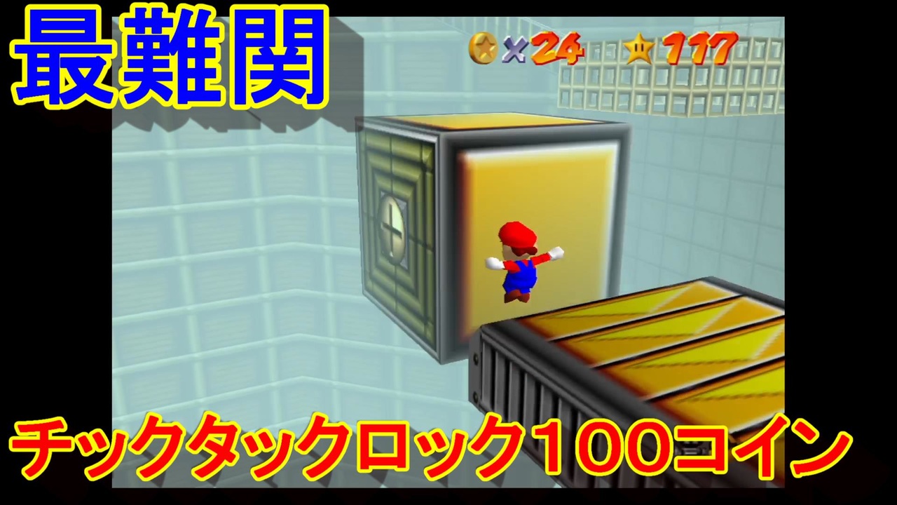 あまりにもアクションが酷すぎる馬鹿のスーパーマリオ64攻略｛スーパーマリオ64｝パート23