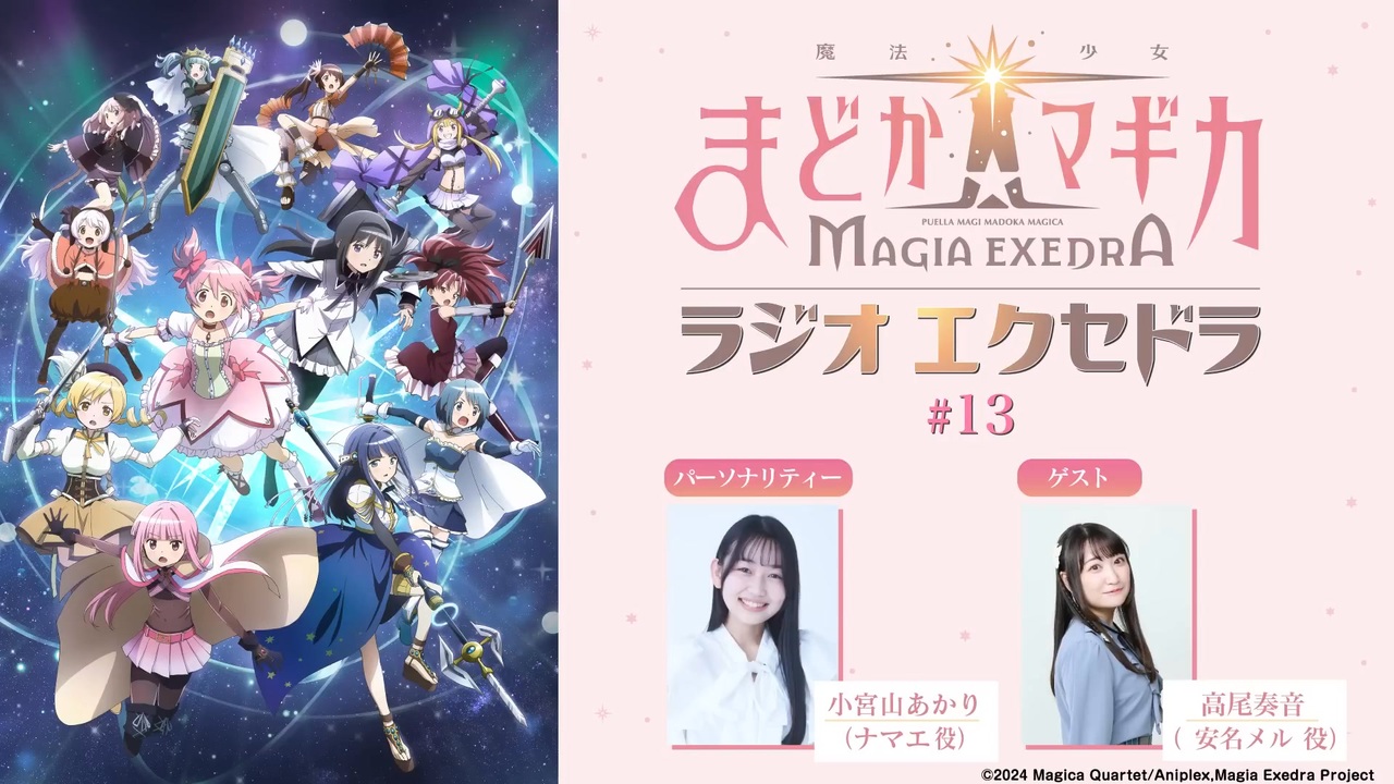 ゲスト：高尾奏音】魔法少女まどか☆マギカ Radio Exedra 第13回 2025
