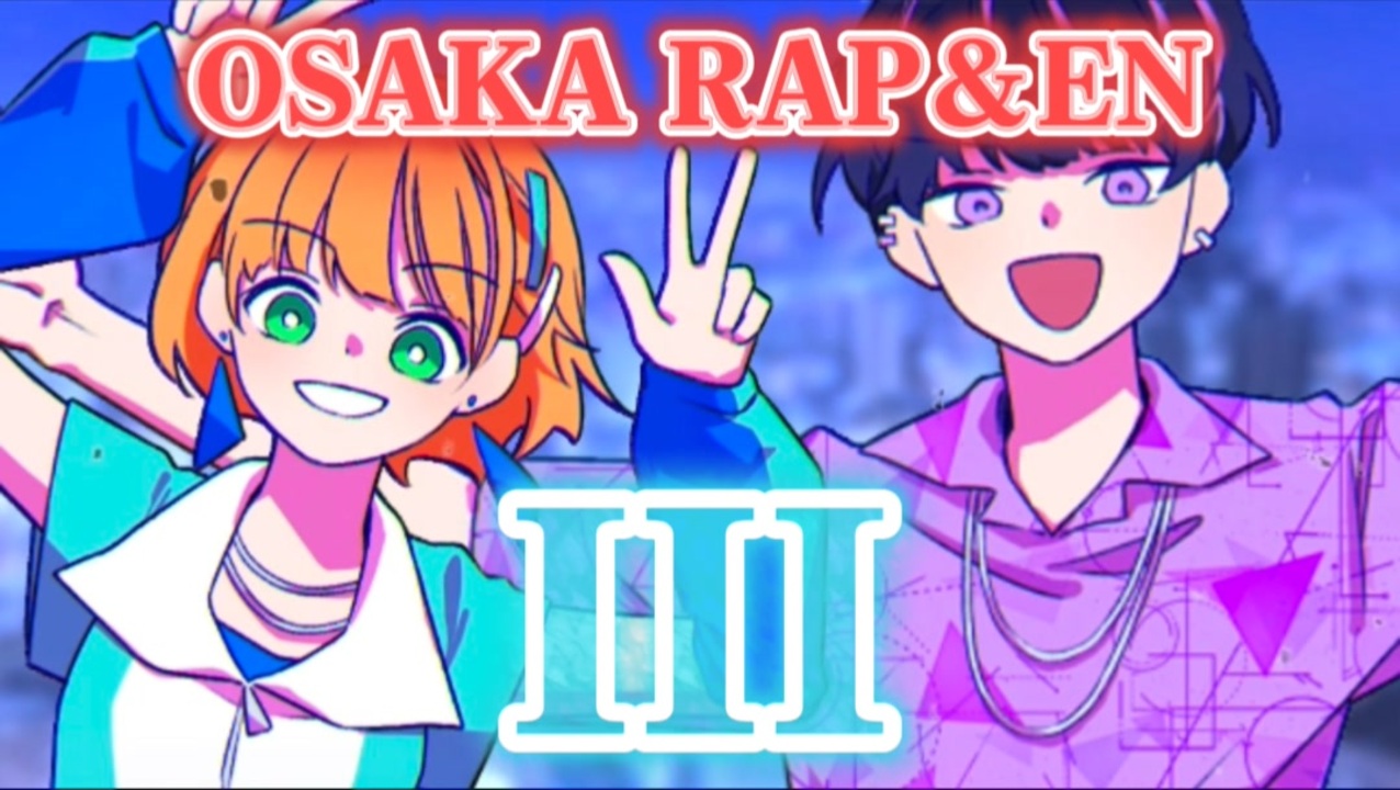 関西人2人で】III【OSAKA RAP＆ENアレンジで歌ってみた！by