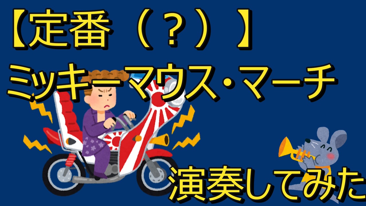 バイクコール】物価高でジャンボリーミッキー！に行けないから
