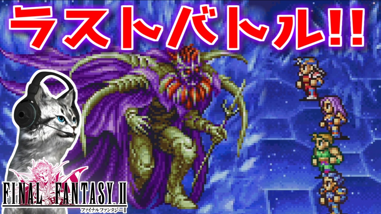 【FINAL FANTASYⅡ】皇帝との最後の闘い FF2を初見実況プレイ【ファイナルファンタジー2 GBA版 女性実況】Part41 ...
