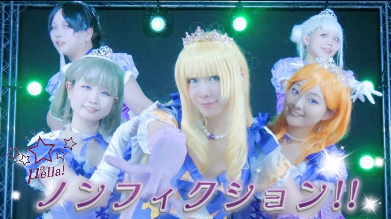 【μ*ella!】ノンフィクション 踊ってみた【ラブライブ！】 - ニコニコ動画