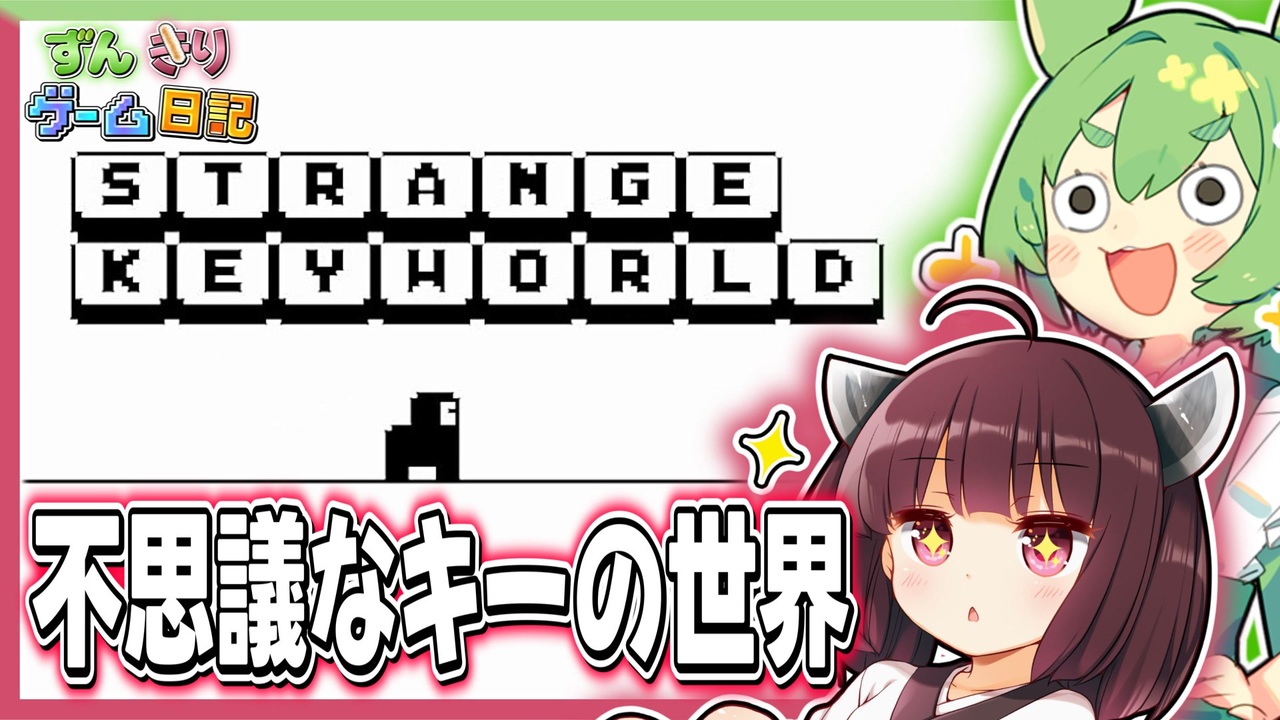 不思議なキーの世界で壁キックするゲーム【STRANGE KEYWORLD】 - ニコニコ動画