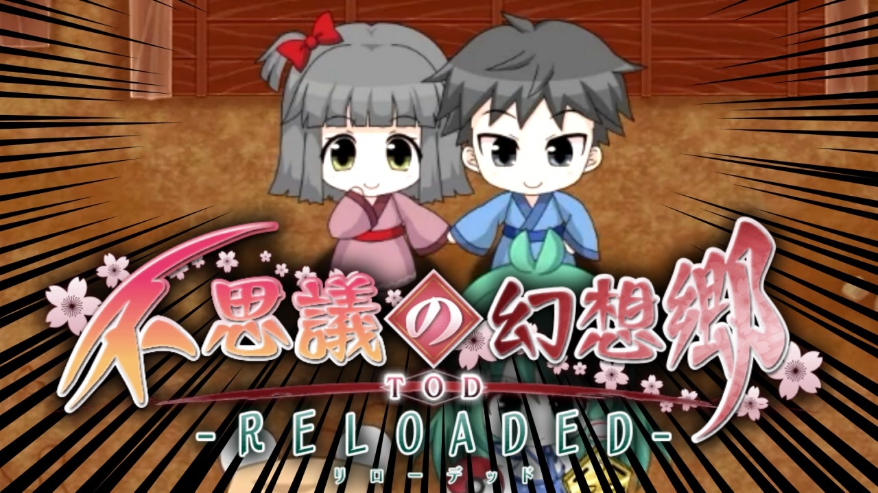 【TODR】 嫉 妬 【不思議の幻想郷 TOD RELOADED /ゲーム実況】Part82（奇跡：03） - ニコニコ動画