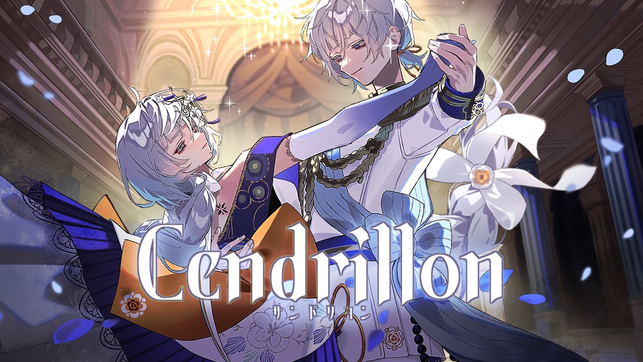 歌コレ2025秋】サンドリヨン【一人二役で歌ってみた】 - ニコニコ動画