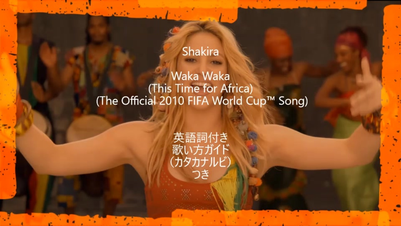 すぐ歌えちゃう⁉】Shakira - Waka Waka【カタカナで洋楽】 - ニコニコ動画