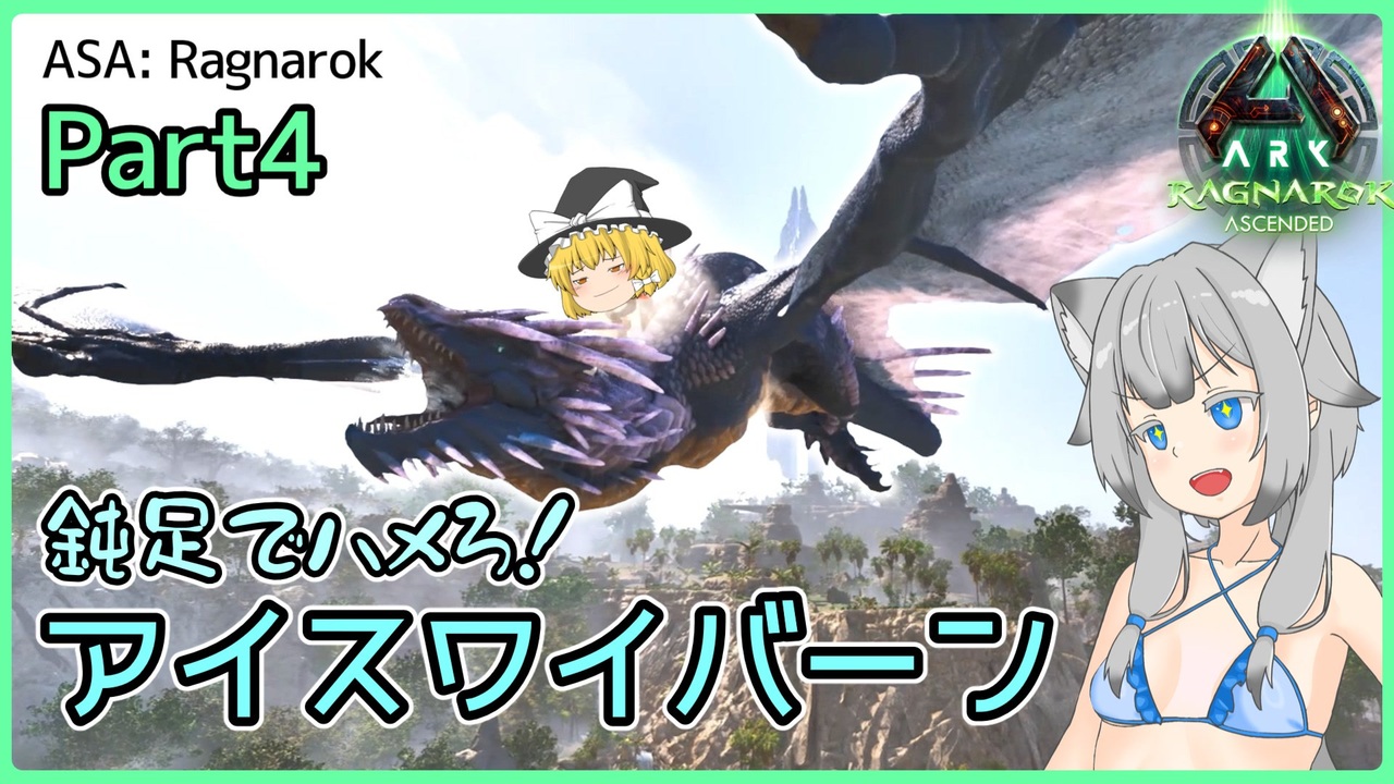【ARK/ASA:Rag】Part4：鈍足でハメろ！アイスワイバーン！【ゆっくり実況】 - ニコニコ動画