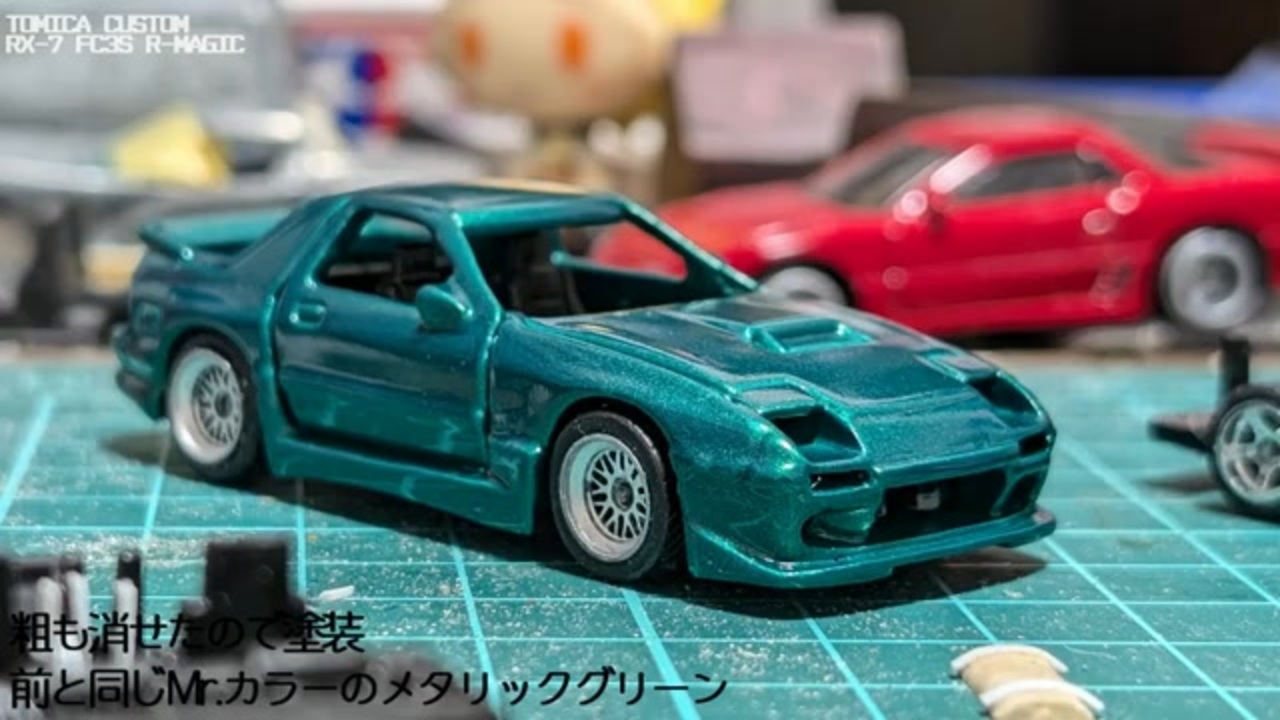 トミカ改造 RX-7 FC3S R-Magic - ニコニコ動画